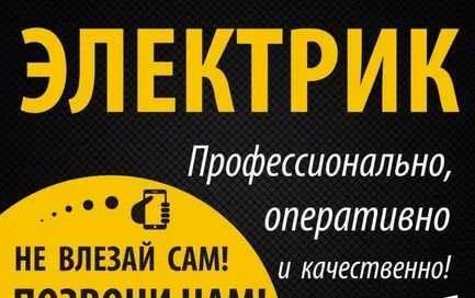 Фото Электрика