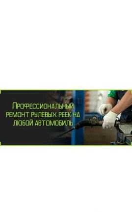 Фото Ремонт рулевой рейки с гарантией
