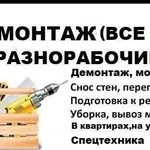 Демонтаж.Разнорабочие.Снос.Слом.Ремонт