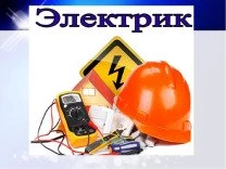 Фото Электрик 24/7
