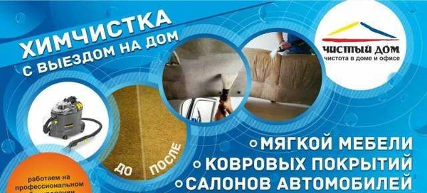 Фото Химчистка Чистый Дом