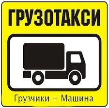Фото Грузчики, грузоперевозки, вывоз мусоора