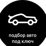 Подбор автомобиля