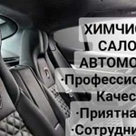 Химчистка салона автомобиля