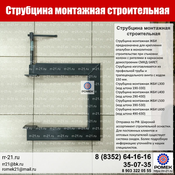 Фото СТРУБЦИНА МОНТАЖНАЯ для крепления опалубки в монолитном строительстве.