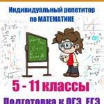 Репетитор по математике, подготовка к егэ и огэ