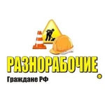 Разнорабочие