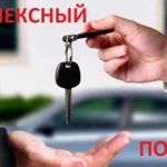 Помощь при покупке автомобиля