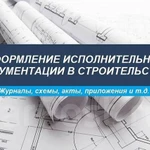 Разработка Исполнительной Документации в Строительстве