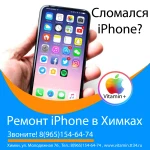 Ремонт iPhone в Химках в Vitamin +