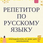 РУССКИЙ ЯЗЫК. РЕПЕТИТОР 