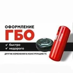 Оформление гбо и другие виды переоборудования тс