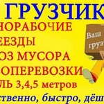 Грузчики, транспорт, сборка-разборка мебели вывоз мусора.