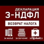 Декларации 3ндфл на покупку жилья;обучение;лечение