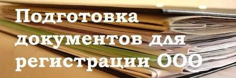 Фото Подготовка документов для открытия ООО