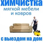Фото №3 Химическая чистка мебели Рыбинск