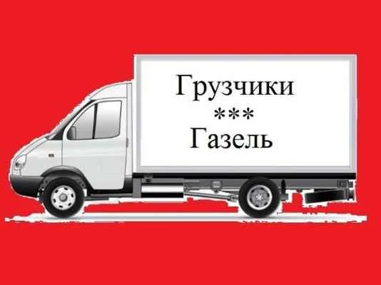 Фото Услуги Переезда. Газель с грузчиками. Грузоперевозки