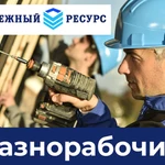 Услуги разнорабочих