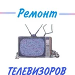 Ремонт телевизоров, замена подсветки