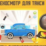 Диагностическая карта / Техосмотр для осаго