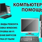 Ремонт и настройка компьютеров и ноутбуков. Выезд