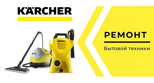 Фото Сервисный центр Karcher