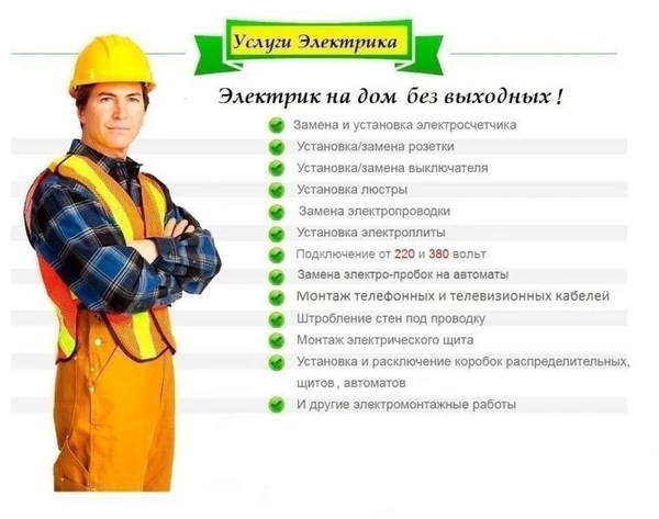 Фото Услуги электрика без выходных 
