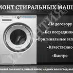 Ремонт стиральных машин по договору с Гарантией