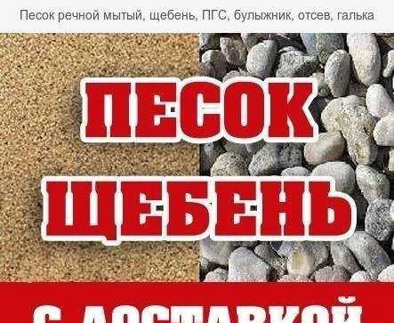 Фото Щебень Песок