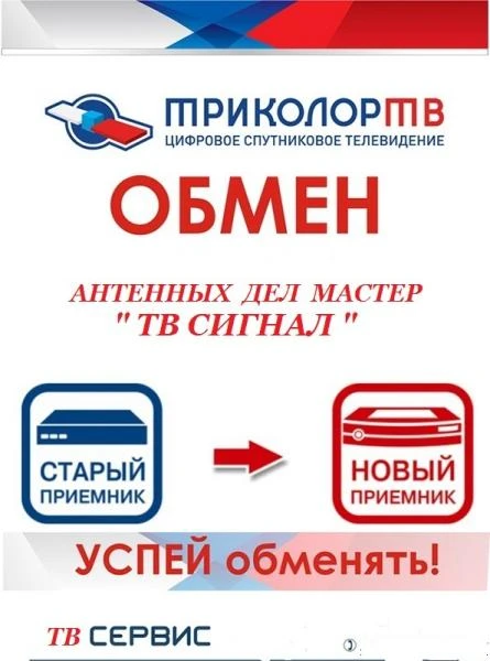 Фото Обмен Триколор тв с выездом к заказчику.