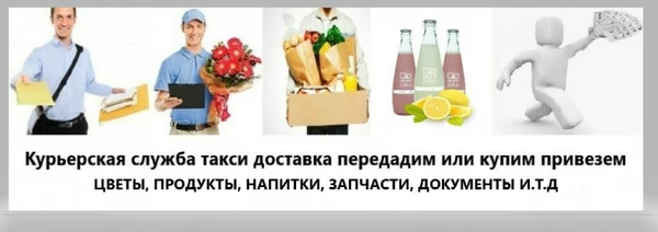 Фото УСЛУГИ КУРЬЕРА ДОСТАВКИ ПОКУПКИ ТОВАРОВ ОТ 1500₽