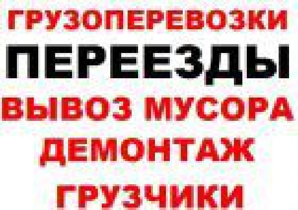 Фото Услуги грузчиков Аккуратно перевезем