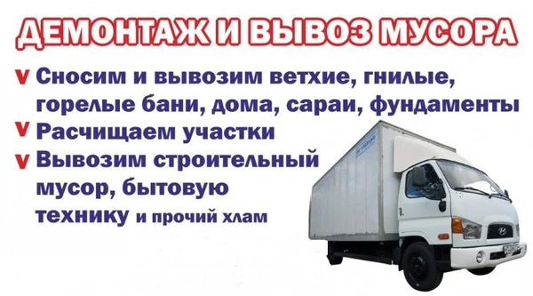 Фото Демонтаж/снос ветхих построек и многое другое