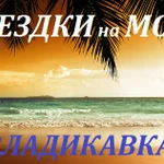 Поездки на море из Владикавказа