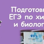 Репетитор химии, биологии огэ,егэ