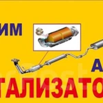 МурманскАвтоКат Скупка и прием автомобильных катализаторов