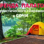 Прокат палаток и тур инвентаря в сочи 