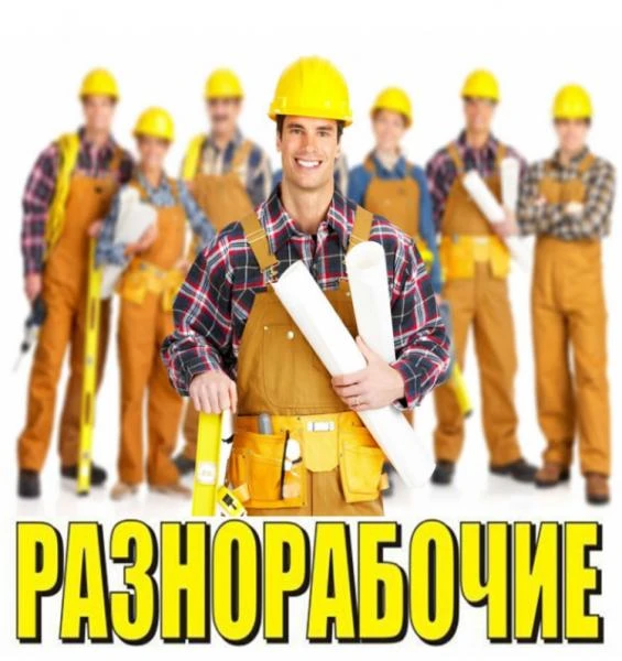 Фото Разнорабочие!