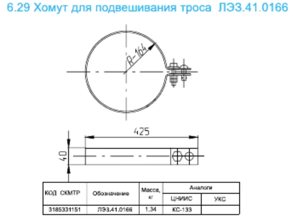 Фото Продам хомут для подвешивания троса КС-133