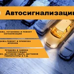 Автосигнализации (автозапуск), установка, ремонт.