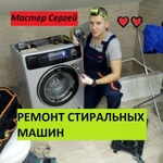 Ремонт стиральных машин 