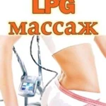 LPG массаж лица и тела