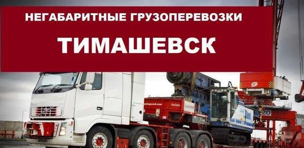 Фото Негабаритные грузоперевозки