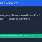фото Пеший курьер / Велокурьер (Яндекс.Еда / Самокат) — Ежедневная оплата