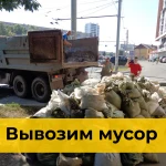 Вывоз бытового и строительного мусора в Краснодаре