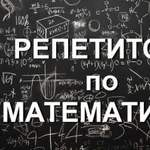 Репетитор по математике