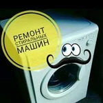 Ремонт стиральных машин