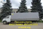 фото Продажа тентов и комплектов дуг на а/м Газ (купить тент )