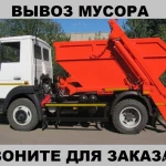 Вывоз Мусора 