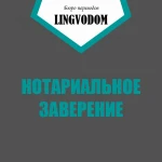 Нотариальный перевод